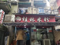 门面-覃肥叔桂林米粉(粮道街店)