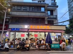 -康二姐串串(中道街店)