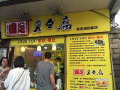 国足臭豆腐-国足臭豆腐(明瓦廊店)