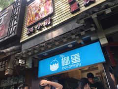 -椰子下蛋(南锣鼓巷店)