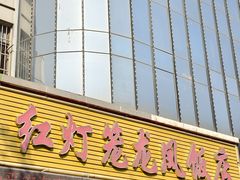 -红灯笼龙凤饭店(宁波老字号店)