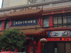 门面-葛记焖饼(经一路店)