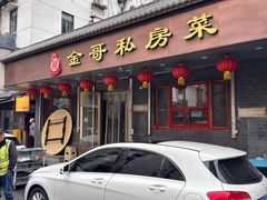 -金哥私房菜馆(张府园总店)