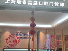 -瑞泰口腔(大宁分院)