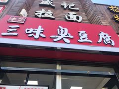 门面-老绍兴三味臭豆腐(奥林匹克购物广场店)