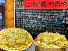-池嬢拌粉(上海首店)