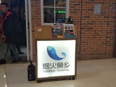 门面-烟火鱼乡(吾悦店)