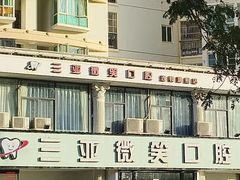 -微笑牙科口腔(三亚迎宾院区)