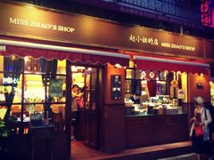 赵小姐的店(鼓浪屿店)-赵小姐的店(鼓浪屿三友店)