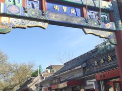 -北京国子监胡同