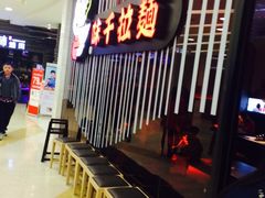 -味千拉面(又一城店)