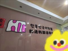 -韩通韩国语学院(虹口校区)