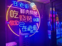 -在老街·淮安大排档·甜麻干煸龙虾·烧烤(河下古镇店)