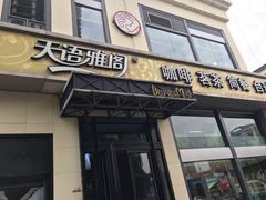 门面-天语雅阁(崇安寺店)