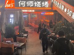 -何师烧烤Pro ·江湖川菜·小龙虾·精酿(太古里旗舰店)