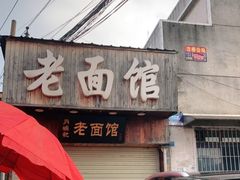 门面-肖娭毑老面馆(自然岭路店)