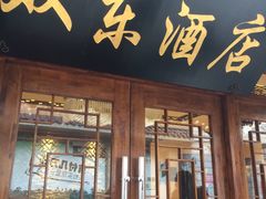 门面-双东酒店(东关街店)