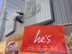 -何师烧烤Pro ·江湖川菜·小龙虾·精酿(太古里旗舰店)