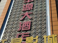 -永丰源大酒店(人民中路店)