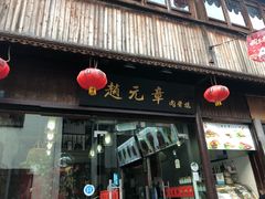 门面-赵元章肉骨烧(山塘街店)