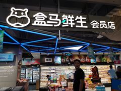 大堂-盒马鲜生(189购物中心店)