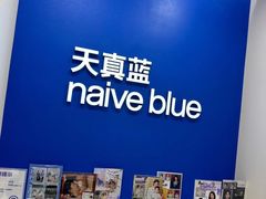 -天真蓝照相馆(新世界店)