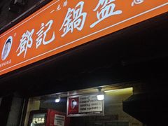 -鄧記鍋盔(总店)