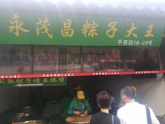 门面-召稼楼永茂昌粽子大王