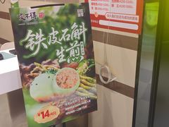 -咬不得高祖生煎·简餐(天城商业中心店)