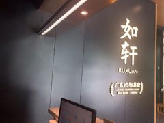 -如轩·海鲜砂锅粥·潮汕菜(海珠店)