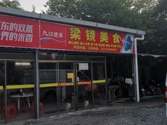 -洲心街道青联村镜记烧肉