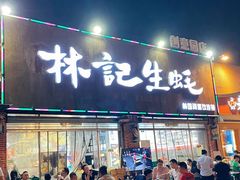 -林记生蚝·专注生蚝三十载(创意园店)