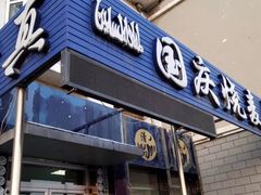 -国庆烧麦馆
