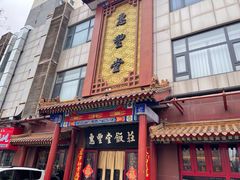 -惠丰堂饭庄·烤鸭·京味菜(西北旺·唐家岭店)