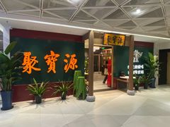 -聚宝源(西单店)
