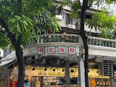 -西关明记肠粉(荔枝湾店)