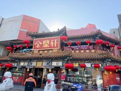 -金鼎轩(方庄店)