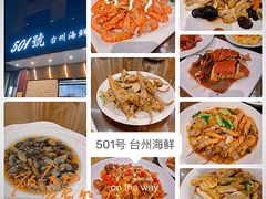 -501號台州海鲜餐厅(海创园店)