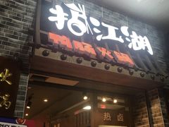 门面-王婆乔鲜鱼自助火锅(蜀汉路店)