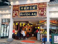 门面-邵子牙·中华老字号(定安路店)