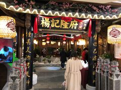 门面-杨记隆府(时代天街店)
