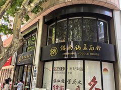 -镇南锅盖面馆(解放路店)