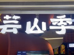 -芸山季·云南野生菌火锅(宝能环球汇店)