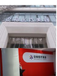 -安和美容·皮肤管理中心