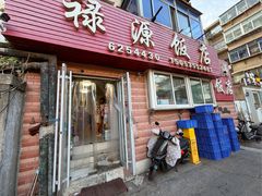 -禄源饭店