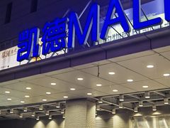 -凯德MALL(西直门店)