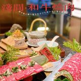 浅间｜三里屯宝藏和牛烧肉