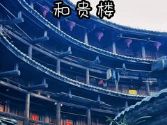 -福建土楼（南靖）云水谣景区-和贵楼