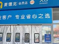 -麦德龙(雨花店)