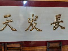 -天发长铁锅炖(王秀村店)